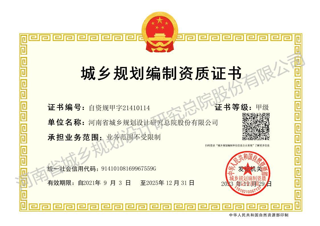 城鄉(xiāng)規(guī)劃編制資質(zhì)證書 - 副本.jpg