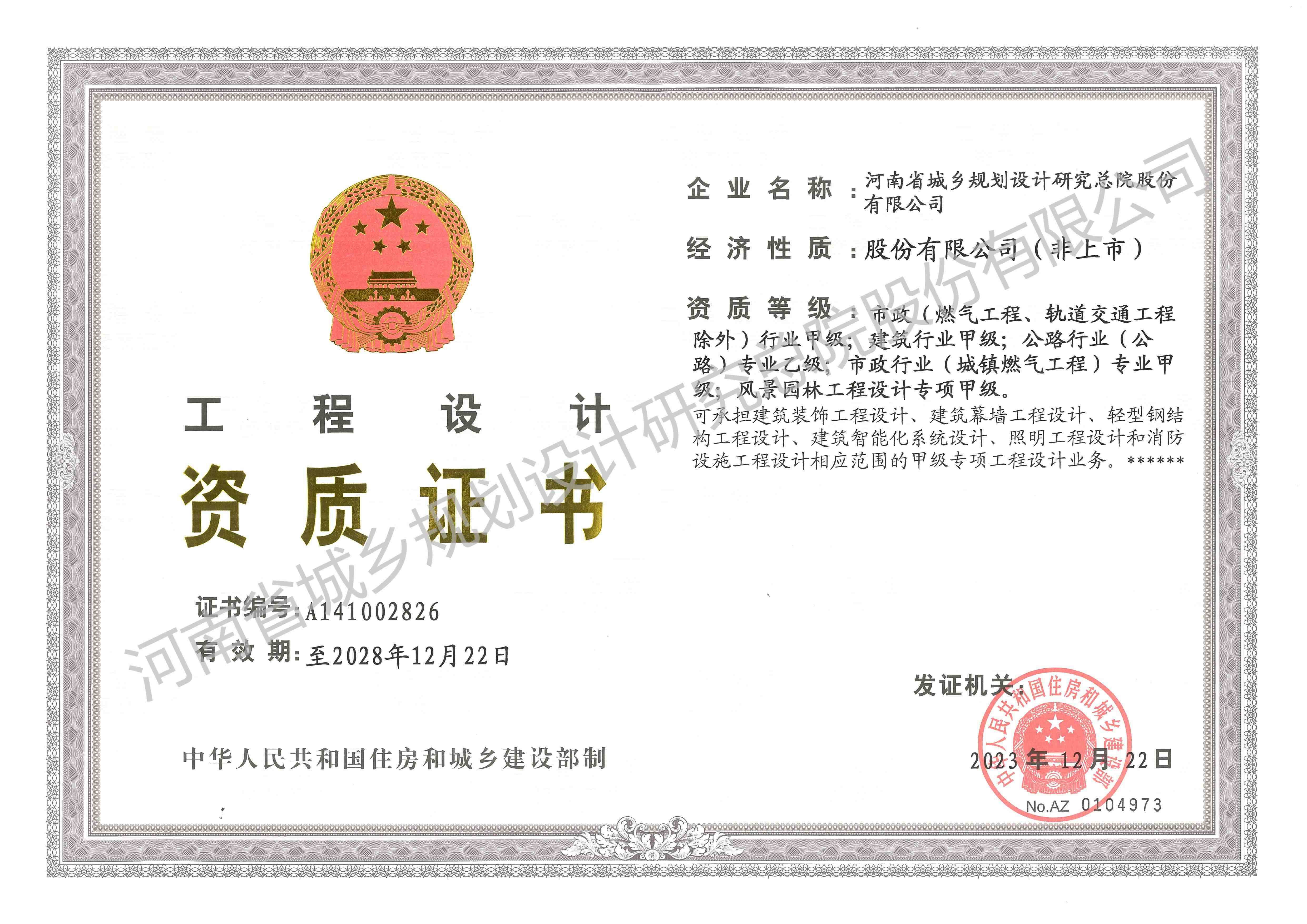 工程設(shè)計甲級資質(zhì)證書正本 - 副本.jpg