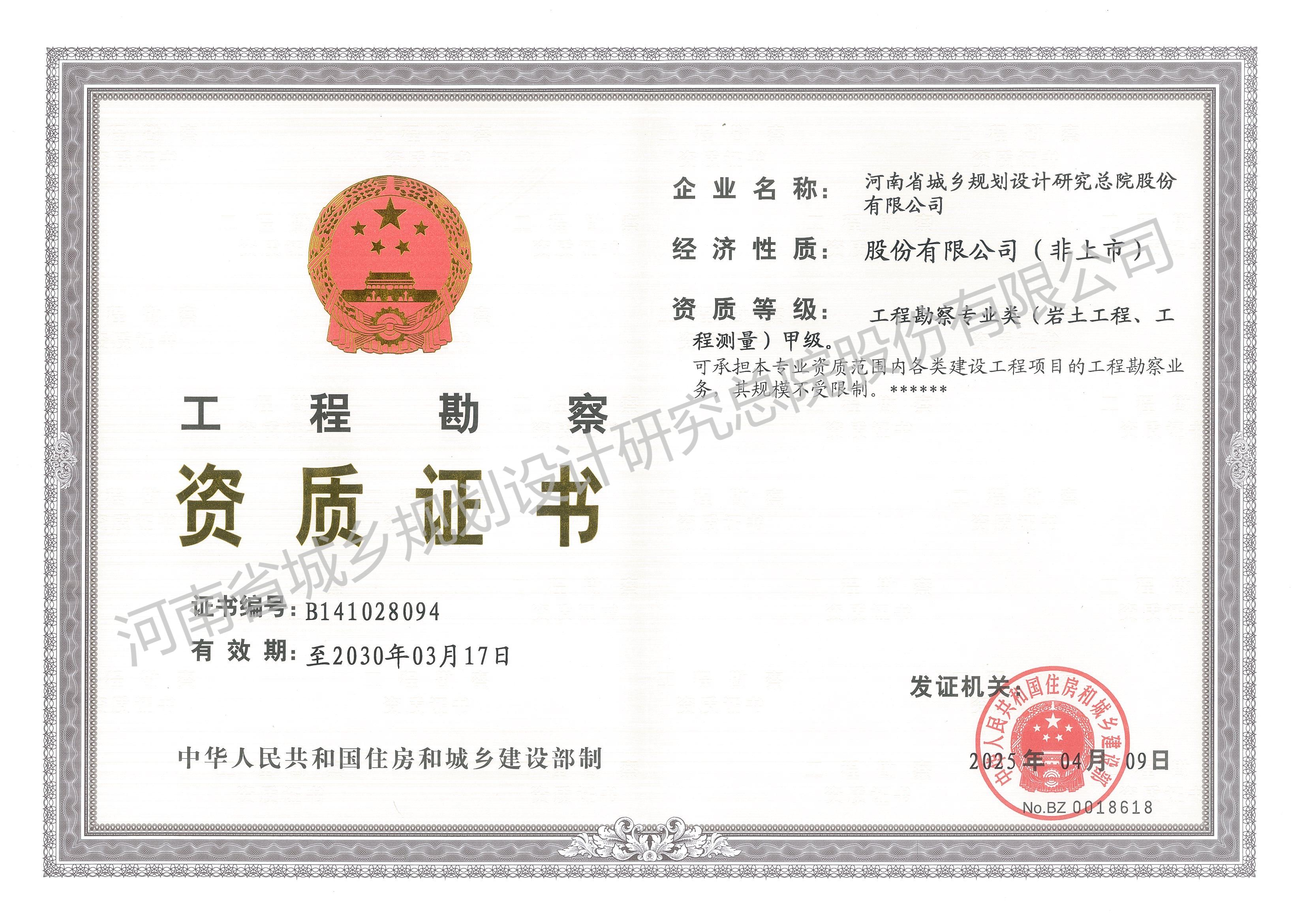 工程勘察資質(zhì)證書 - 副本 (2).jpg
